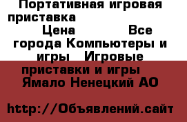 Портативная игровая приставка Sonyplaystation Vita › Цена ­ 5 000 - Все города Компьютеры и игры » Игровые приставки и игры   . Ямало-Ненецкий АО